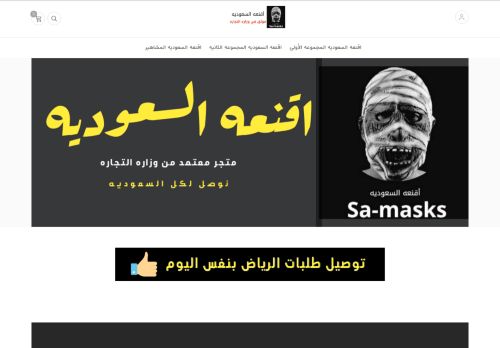 لقطة شاشة لموقع اقنعه السعوديه
بتاريخ 08/04/2021
بواسطة دليل مواقع آوليستس