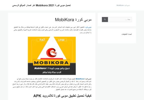 لقطة شاشة لموقع موبي كورة MobiKora
بتاريخ 12/04/2021
بواسطة دليل مواقع آوليستس