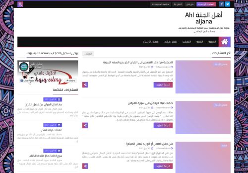 لقطة شاشة لموقع أهل الجنة Ahl aljana
بتاريخ 21/04/2021
بواسطة دليل مواقع آوليستس