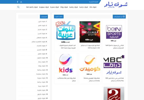 لقطة شاشة لموقع شوف ناو - قنوات عربية بث مباشر
بتاريخ 01/05/2021
بواسطة دليل مواقع آوليستس