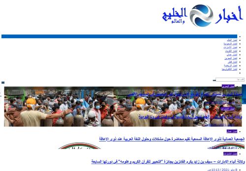 لقطة شاشة لموقع اخبار الخليج والعالم
بتاريخ 08/05/2021
بواسطة دليل مواقع آوليستس