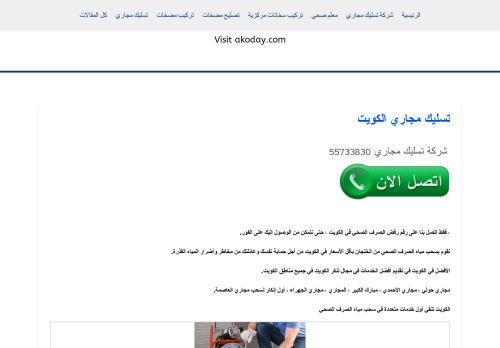 لقطة شاشة لموقع تسليك المجاري الكويت
بتاريخ 08/05/2021
بواسطة دليل مواقع آوليستس