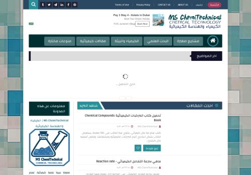 لقطة شاشة لموقع MS ChemiTechnical | الكيمياء والهندسة الكيميائية
بتاريخ 20/05/2021
بواسطة دليل مواقع آوليستس
