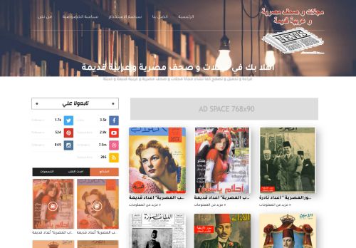 لقطة شاشة لموقع مجلات و صحف مصرية و عربية قديمة
بتاريخ 04/06/2021
بواسطة دليل مواقع آوليستس