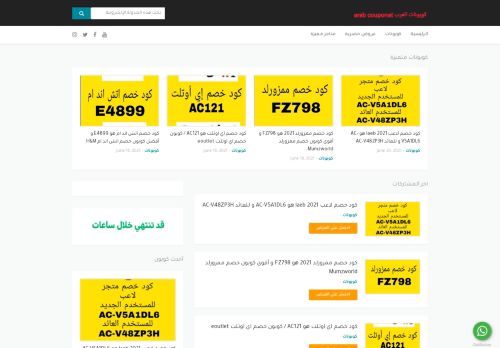 لقطة شاشة لموقع كوبونات العرب
بتاريخ 20/06/2021
بواسطة دليل مواقع آوليستس
