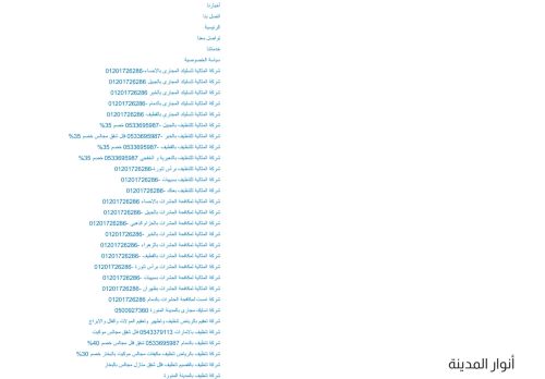 لقطة شاشة لموقع شركة نقل عفش بجازان
بتاريخ 23/06/2021
بواسطة دليل مواقع آوليستس