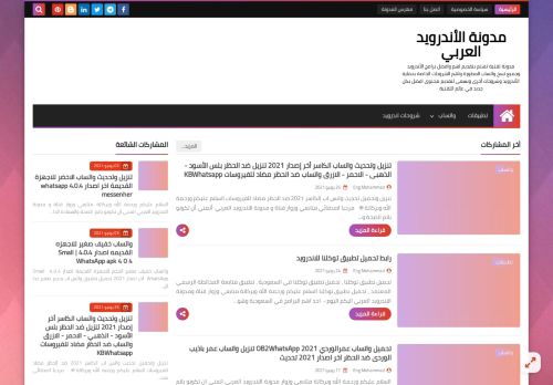 لقطة شاشة لموقع مدونة الاندرويد العربي
بتاريخ 02/07/2021
بواسطة دليل مواقع آوليستس