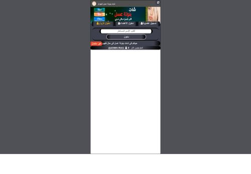 لقطة شاشة لموقع شات بنوتة عسل للجوال
بتاريخ 05/07/2021
بواسطة دليل مواقع آوليستس
