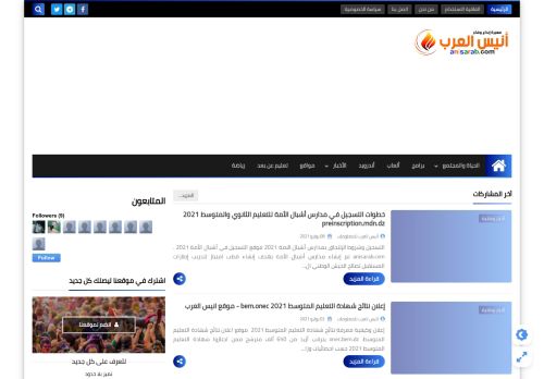 لقطة شاشة لموقع أنيس العرب
بتاريخ 14/07/2021
بواسطة دليل مواقع آوليستس