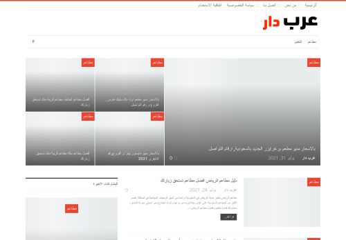 لقطة شاشة لموقع عرب دار
بتاريخ 02/08/2021
بواسطة دليل مواقع آوليستس