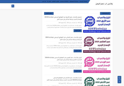 لقطة شاشة لموقع واتس اب عمر اليمن
بتاريخ 03/08/2021
بواسطة دليل مواقع آوليستس