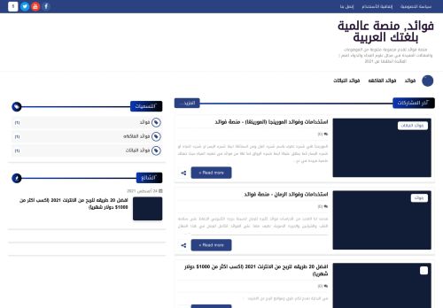 لقطة شاشة لموقع فوائد, منصة عالمية بلغتك العربية
بتاريخ 05/09/2021
بواسطة دليل مواقع آوليستس
