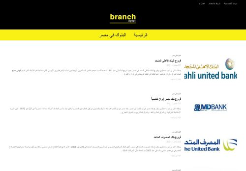 لقطة شاشة لموقع branchegypt
بتاريخ 23/09/2021
بواسطة دليل مواقع آوليستس