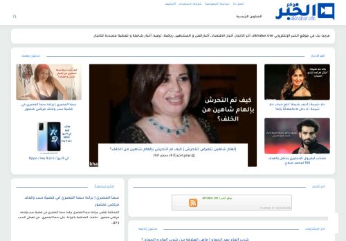 لقطة شاشة لموقع موقع الخبر | alkhabar.site
بتاريخ 06/10/2021
بواسطة دليل مواقع آوليستس
