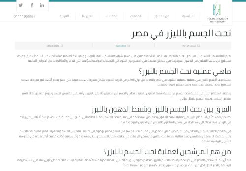 لقطة شاشة لموقع نحت الجسم بالليزر في مصر
بتاريخ 10/10/2021
بواسطة دليل مواقع آوليستس
