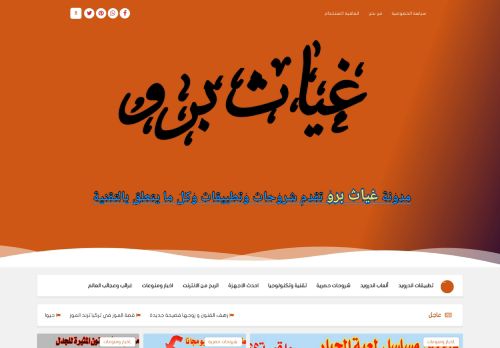 لقطة شاشة لموقع غياث برو موقع عربي متنوع الموضوعات
بتاريخ 07/11/2021
بواسطة دليل مواقع آوليستس