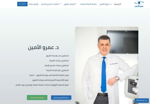 لقطة شاشة لموقع دكتور عمرو الامين استشاري طب وجراحة العيون
بتاريخ 10/11/2021
بواسطة دليل مواقع آوليستس