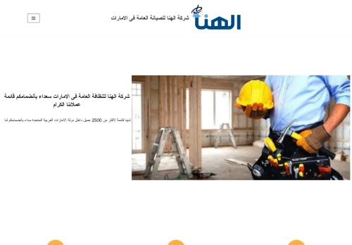 لقطة شاشة لموقع شركة الهنا للصيانة العامة فى الامارات
بتاريخ 15/11/2021
بواسطة دليل مواقع آوليستس