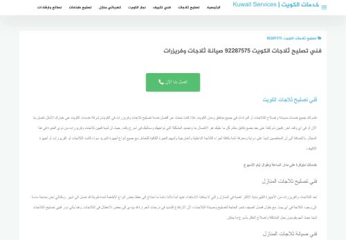 لقطة شاشة لموقع تصليح ثلاجات الكويت
بتاريخ 12/12/2021
بواسطة دليل مواقع آوليستس