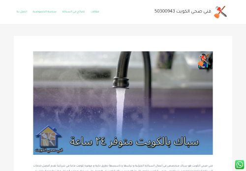 لقطة شاشة لموقع سباك صحي الكويت
بتاريخ 17/12/2021
بواسطة دليل مواقع آوليستس