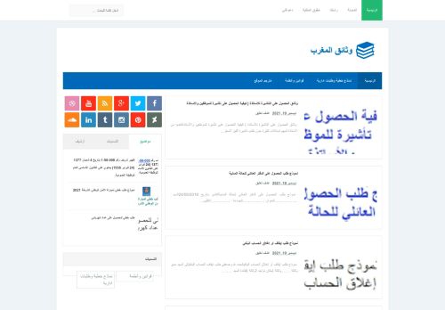 لقطة شاشة لموقع وثائق المغرب
بتاريخ 20/12/2021
بواسطة دليل مواقع آوليستس