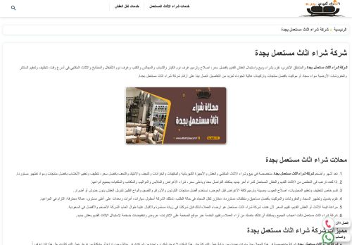 لقطة شاشة لموقع شركة اثاث كوم جدة
بتاريخ 03/01/2022
بواسطة دليل مواقع آوليستس