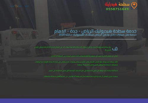 لقطة شاشة لموقع خدمة سطحة هيدروليك الرياض
بتاريخ 05/01/2022
بواسطة دليل مواقع آوليستس