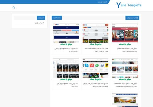 لقطة شاشة لموقع يلا تمبلت - Yalla Template
بتاريخ 08/01/2022
بواسطة دليل مواقع آوليستس