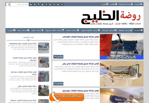 لقطة شاشة لموقع شركة روضة الخليج
بتاريخ 10/01/2022
بواسطة دليل مواقع آوليستس