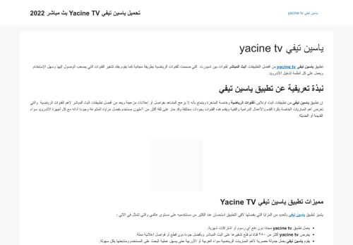 لقطة شاشة لموقع yacine tv
بتاريخ 11/01/2022
بواسطة دليل مواقع آوليستس