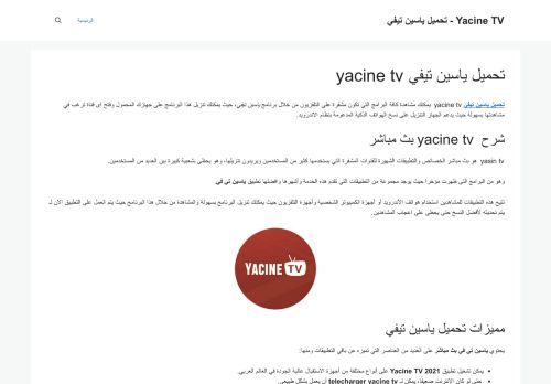 لقطة شاشة لموقع yacine tv
بتاريخ 12/01/2022
بواسطة دليل مواقع آوليستس