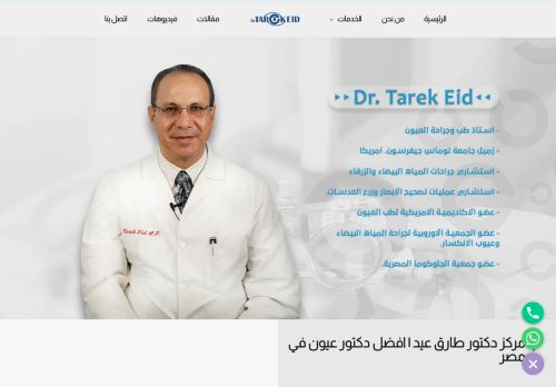 لقطة شاشة لموقع دكتور طارق عيد | افضل دكتور عيون في مصر
بتاريخ 18/01/2022
بواسطة دليل مواقع آوليستس