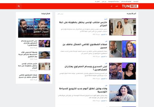 لقطة شاشة لموقع tunmix
بتاريخ 18/01/2022
بواسطة دليل مواقع آوليستس