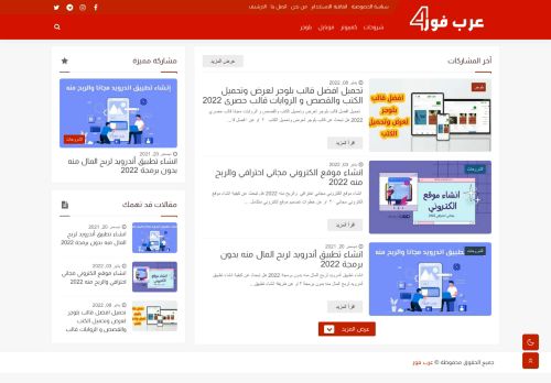 لقطة شاشة لموقع عرب فور
بتاريخ 19/01/2022
بواسطة دليل مواقع آوليستس