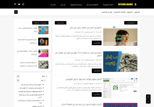 لقطة شاشة لموقع BITCOIN ARABIC بيتكوين عربي
بتاريخ 21/01/2022
بواسطة دليل مواقع آوليستس