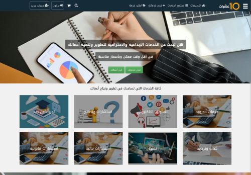 لقطة شاشة لموقع عشرات للخدمات المصغره هو الموقع  الأول في الجزائر لبيع وشراء الخدمات المصغرة، بيع وشراء الخدمات المصغرة
بتاريخ 13/02/2022
بواسطة دليل مواقع آوليستس