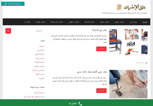 لقطة شاشة لموقع دليل الإمارات لخدمات المنازل
بتاريخ 18/02/2022
بواسطة دليل مواقع آوليستس