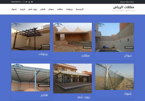لقطة شاشة لموقع مظلات وسواتر الرياض
بتاريخ 25/02/2022
بواسطة دليل مواقع آوليستس