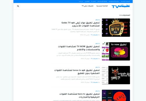 لقطة شاشة لموقع تطبيقات TV
بتاريخ 03/03/2022
بواسطة دليل مواقع آوليستس