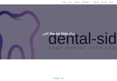 لقطة شاشة لموقع موقع dental side الطبي
بتاريخ 18/03/2022
بواسطة دليل مواقع آوليستس