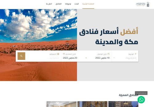 لقطة شاشة لموقع فنادق مكة المكرمة
بتاريخ 18/03/2022
بواسطة دليل مواقع آوليستس