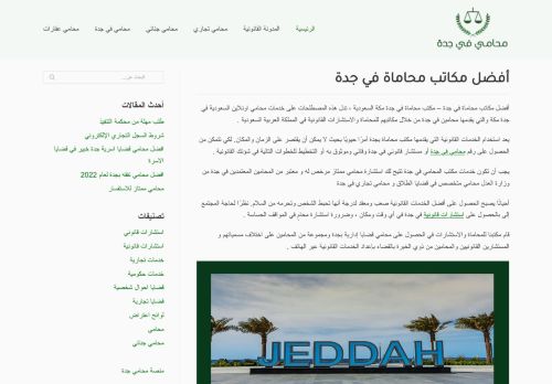 لقطة شاشة لموقع أفضل مكاتب محاماة في جدة
بتاريخ 24/03/2022
بواسطة دليل مواقع آوليستس