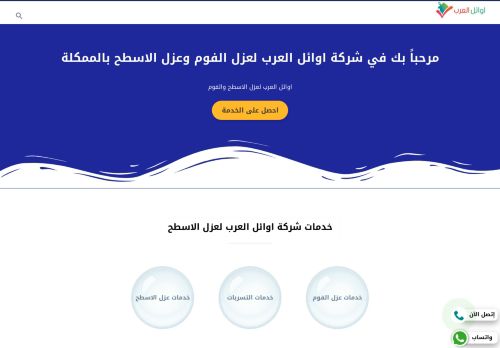 لقطة شاشة لموقع اوائل العرب لعزل الفوم بالرياض
بتاريخ 02/04/2022
بواسطة دليل مواقع آوليستس