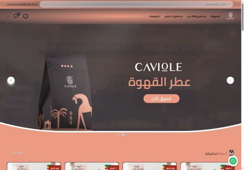 لقطة شاشة لموقع كافيول عطر القهوة
بتاريخ 15/09/2025
بواسطة دليل مواقع آوليستس