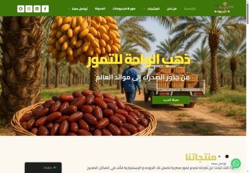 لقطة شاشة لموقع ذهب الواحة - شركة تصدير تمور مصرية فاخرة للتجار والمستوردين
بتاريخ 08/10/2025
بواسطة دليل مواقع آوليستس لقطة شاشة لموقع ذهب الواحة - شركة تصدير تمور مصرية فاخرة للتجار والمستوردين
بتاريخ 08/10/2025
بواسطة دليل مواقع آوليستس