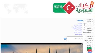 لقطة شاشة لموقع تركيا في السعودية
بتاريخ 21/09/2019
بواسطة دليل مواقع آوليستس