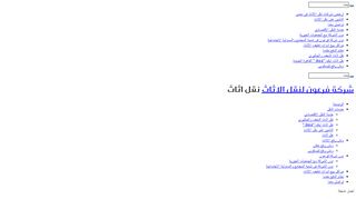 لقطة شاشة لموقع شركة فرعون لنقل الاثاث بالقاهرة
بتاريخ 21/09/2019
بواسطة دليل مواقع آوليستس