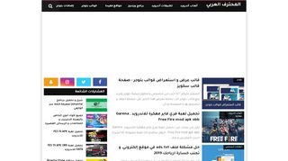 لقطة شاشة لموقع المحترف العربي | شروحات مكتوبة و مصورة
بتاريخ 21/09/2019
بواسطة دليل مواقع آوليستس