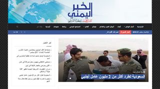 لقطة شاشة لموقع الخبر اليمني
بتاريخ 21/09/2019
بواسطة دليل مواقع آوليستس