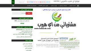 لقطة شاشة لموقع موقع اي هيرب بالعربي
بتاريخ 23/09/2019
بواسطة دليل مواقع آوليستس